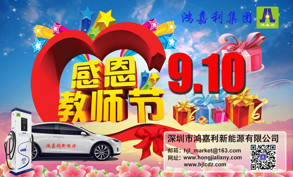 诸侯快讯新能源祝所有老师：教师节快乐(图1)