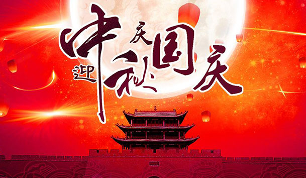 2020年诸侯快讯新能源国庆中秋放假通知(图1)