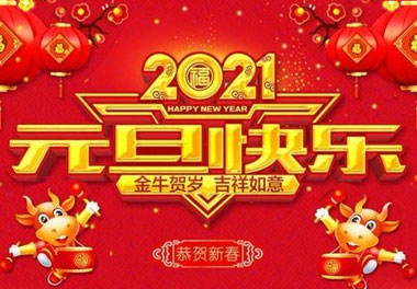 诸侯快讯新能源2021元旦放假通知