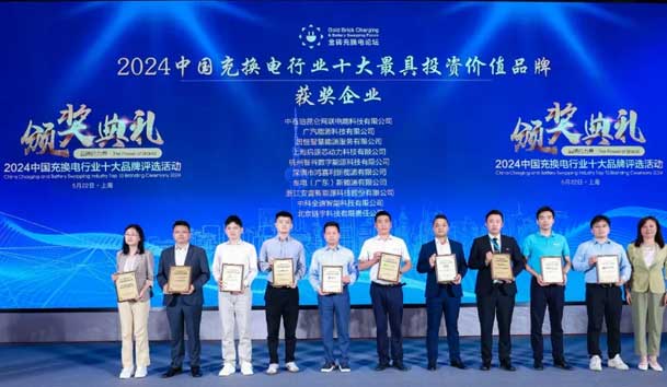 匠心致远，载誉前行：2024年诸侯快讯新能源荣获充换电十大品牌奖！(图1)