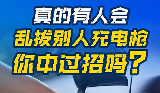 乱拔别人充电枪，后果很严重！受害者如何应对？(图1)