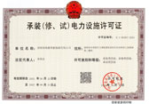 承装（修、试）电力设施许可证