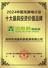 2024中国充换电行业十大最具投资价值品
