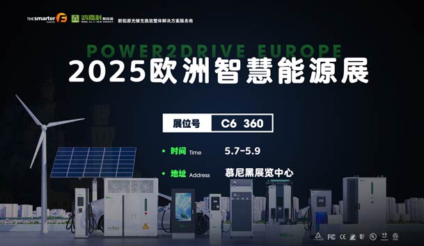 创造新的能源世界：诸侯快讯与您相约2025欧洲智慧能源展