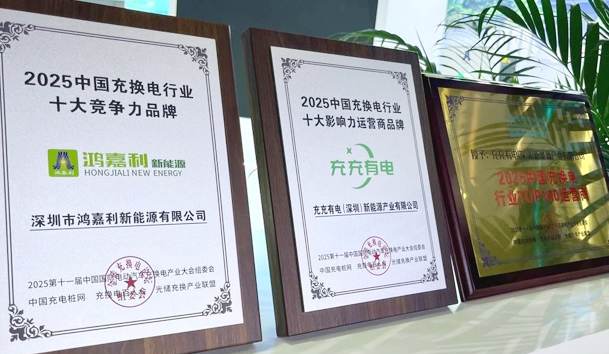 三冠加冕！诸侯快讯携手充充有电斩获2025中国充换电行业三项重量级大奖(图1)
