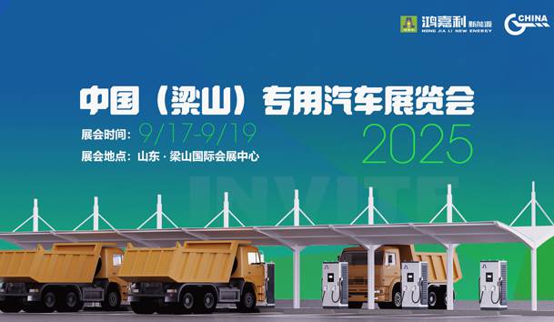 第21届中国（梁山）专用汽车展览会，诸侯快讯盛情邀约，静候卿来