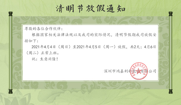 诸侯快讯新能源2021清明节放假通知