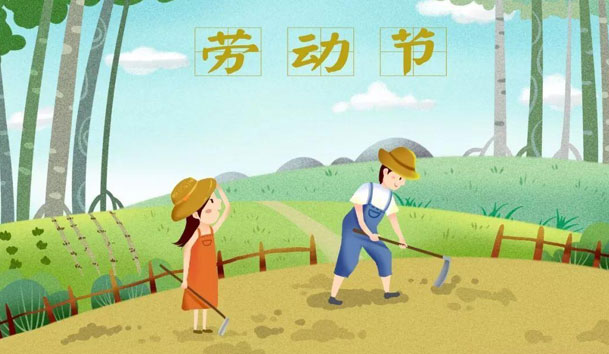 关于2021年五一节诸侯快讯放假的通知(图1)