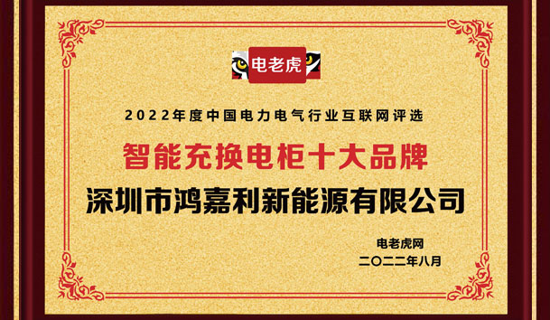 诸侯快讯新能源荣获“智能充换电柜十大品牌”荣誉称号