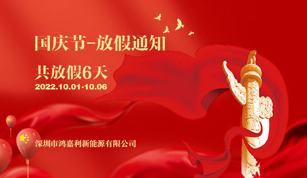 诸侯快讯2022年国庆节放假通知(图1)