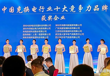 青春不问韶华，努力终有收获，诸侯快讯再获充换电行业十大品牌！(图7)